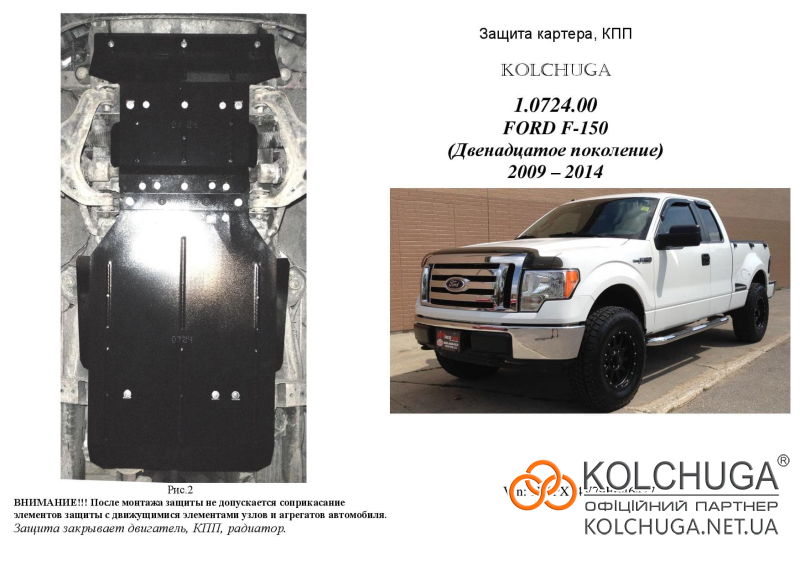 0724-ford-f-150-zashita-dvigatelya-kolchuga-page-001.800x600w.jpg