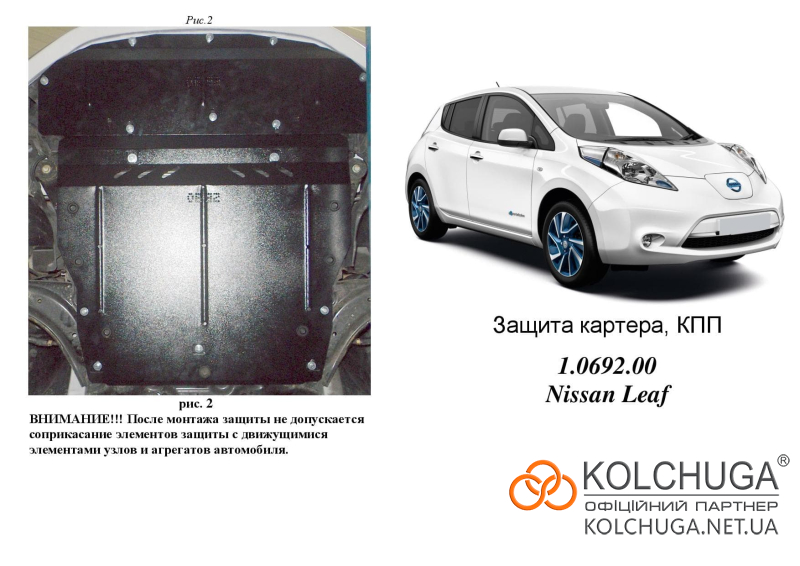 1.0692.00-nissan-leaf-zashita-dvigatrlya-kolchuga-page-001.800x600w.jpg